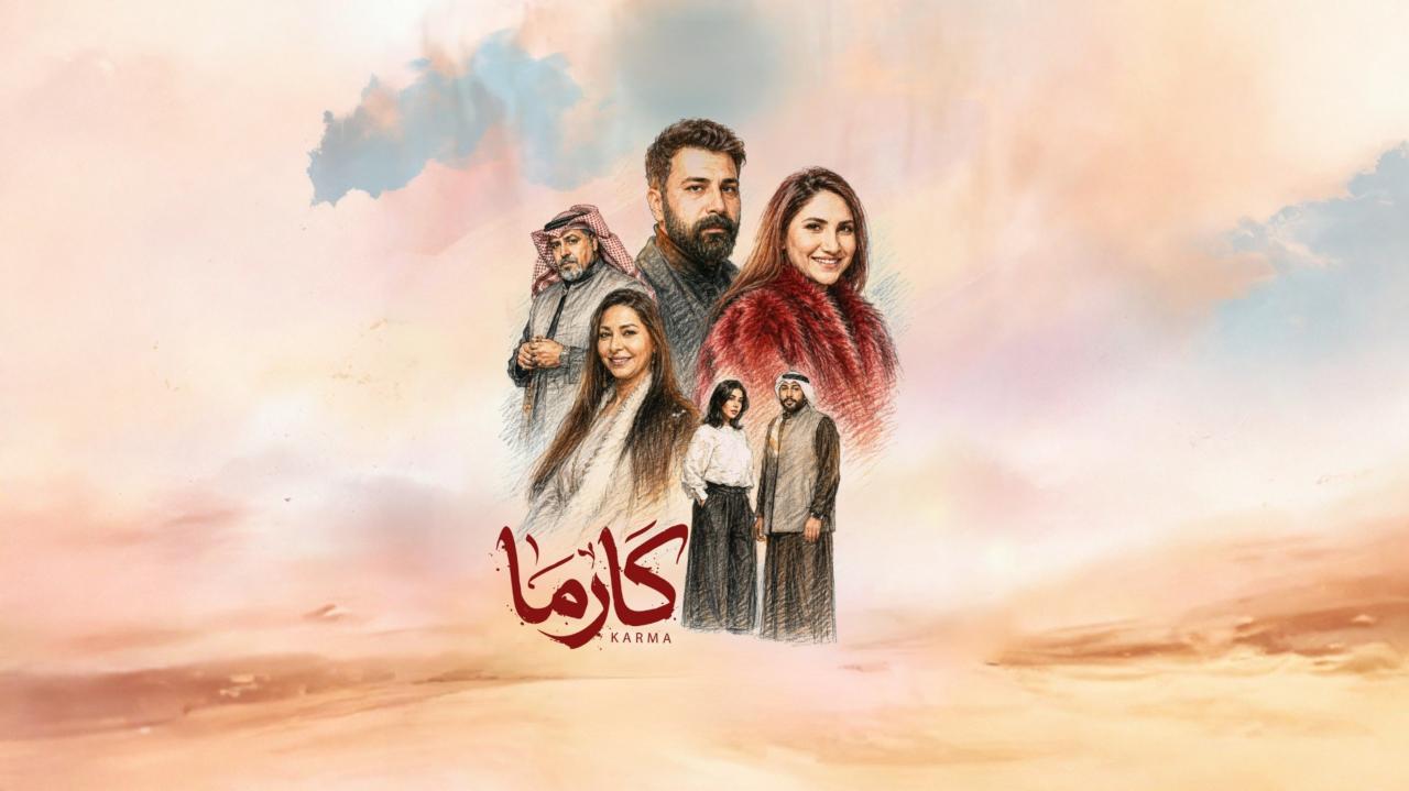 مسلسل كارما الحلقة 4 الرابعة