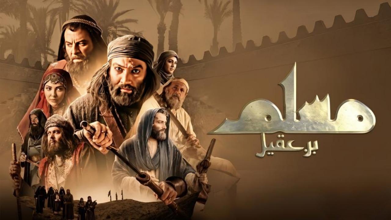 مسلسل مسلم بن عقيل الحلقة 8 الثامنة