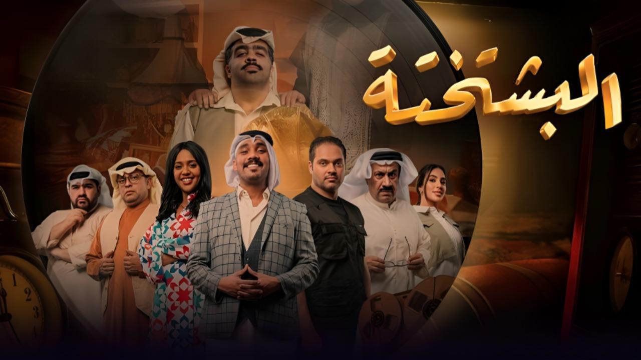 مسلسل البشتختة الحلقة 9 التاسعة