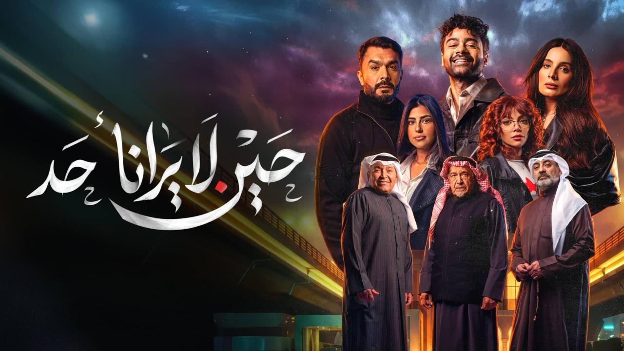 مسلسل حين لا يرانا أحد الحلقة 6 السادسة