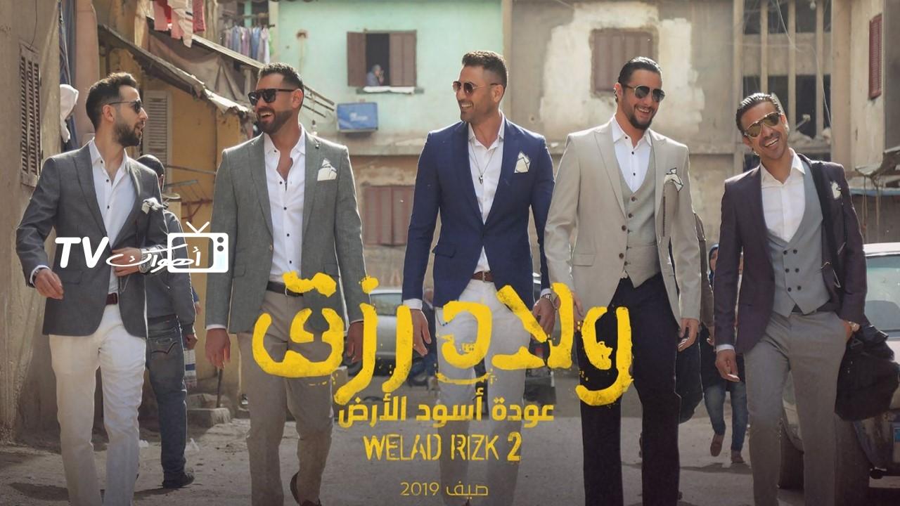 فيلم ولاد رزق 2 2019