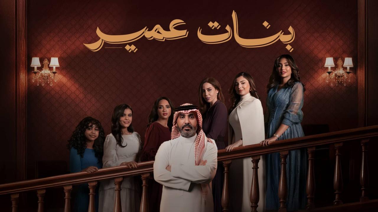 مسلسل بنات عمير الحلقة 14 الرابعة عشر