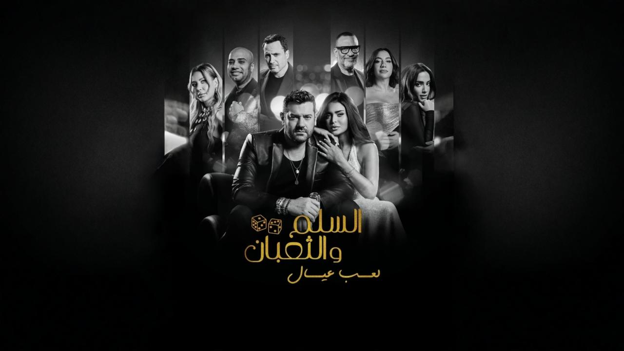 فيلم السلم والثعبان 2 : لعب عيال 2025