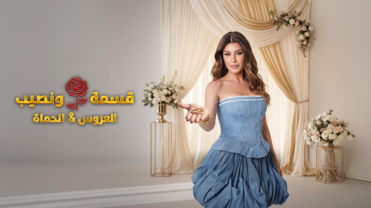 برنامج قسمة و نصيب : العروس و الحماة الحلقة 30 الثلاثون