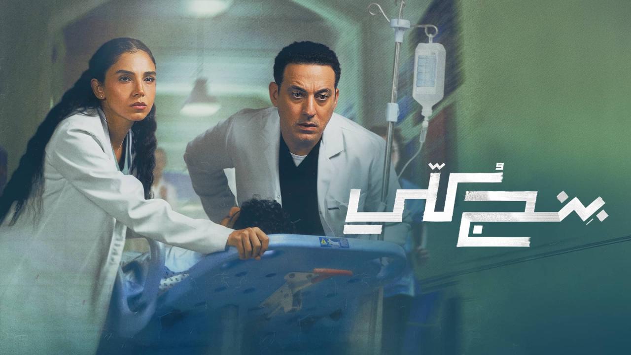 مسلسل بنج كلي الحلقة 5 الخامسة