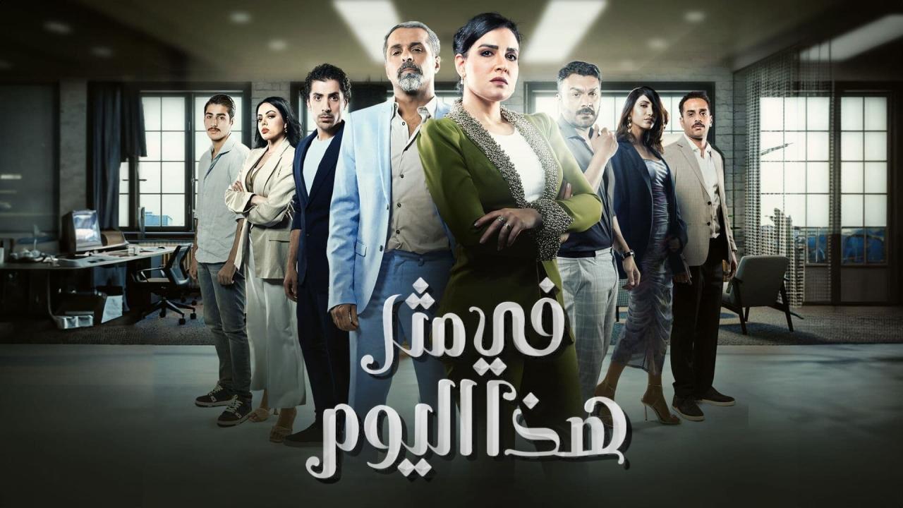 مسلسل في مثل هذا اليوم الحلقة 25 الخامسة والعشرون