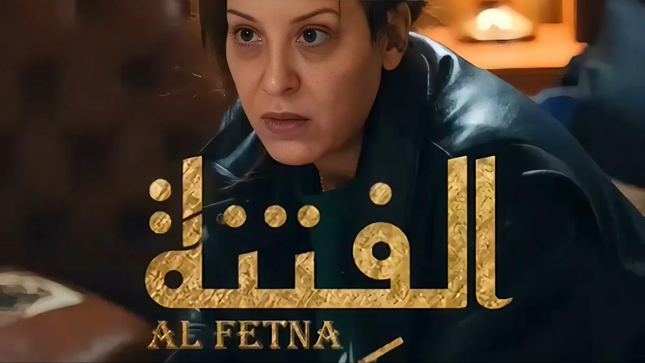 شاهد مسلسل الفتنة الحلقة 2 الثانية