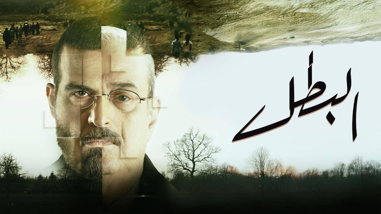 شاهد مسلسل البطل الحلقة 22 الثانية والعشرون