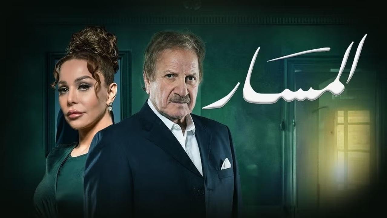 شاهد مسلسل المسار الحلقة 1 الاولى
