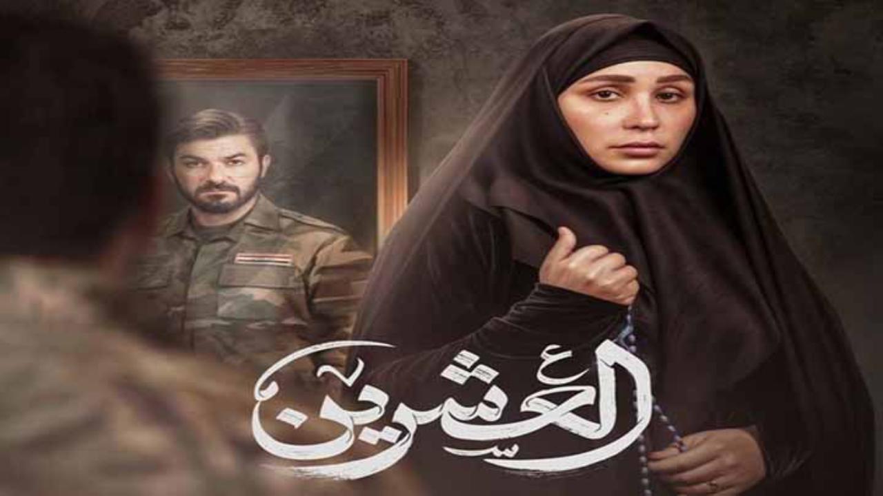 شاهد مسلسل العشرين الحلقة 20 العشرون والاخيرة