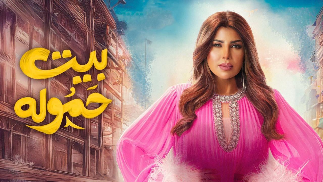 شاهد مسلسل بيت حموله الحلقة 29 التاسعة والعشرون