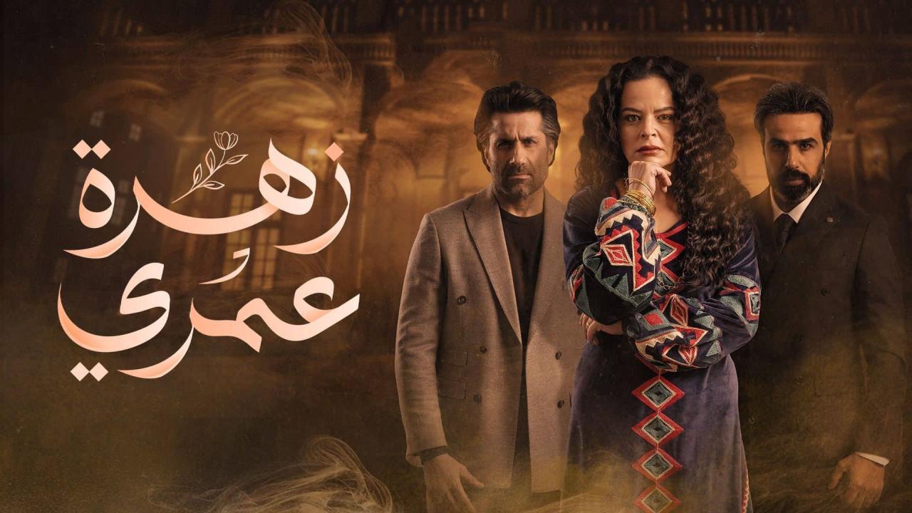 شاهد مسلسل زهرة عمري الحلقة 18 الثامنة عشر