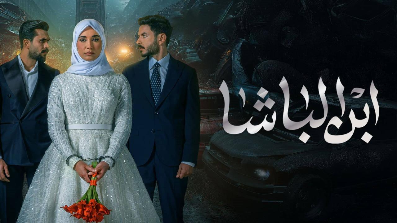 شاهد مسلسل ابن الباشا الحلقة 21 الحادية والعشرون
