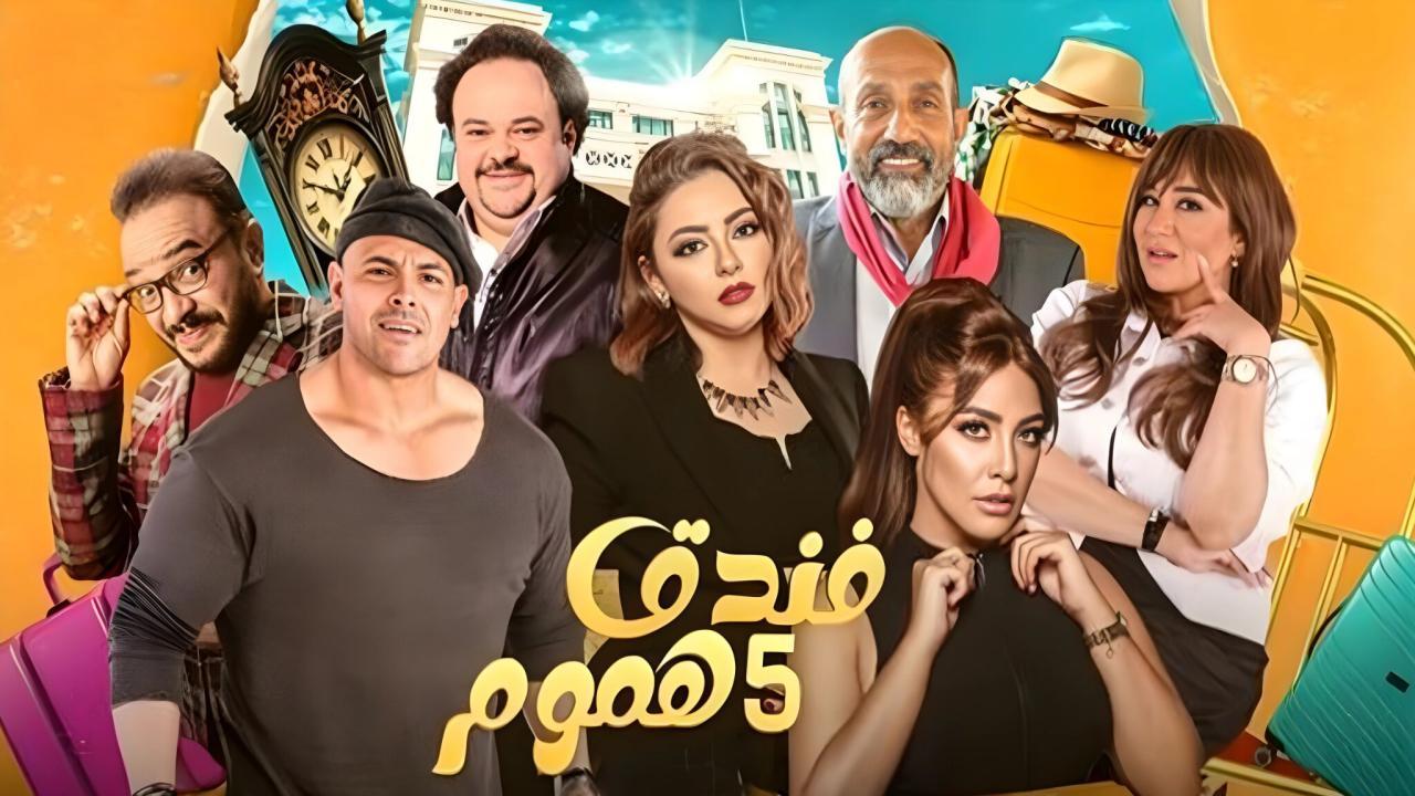 شاهد مسلسل فندق خمس هموم الحلقة 3 الثالثة