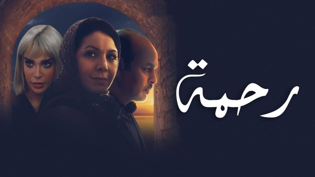 شاهد مسلسل رحمة الحلقة 20 العشرون