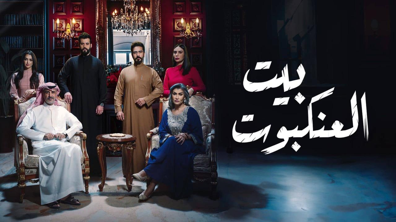 شاهد مسلسل بيت العنكبوت الحلقة 24 الرابعة والعشرون