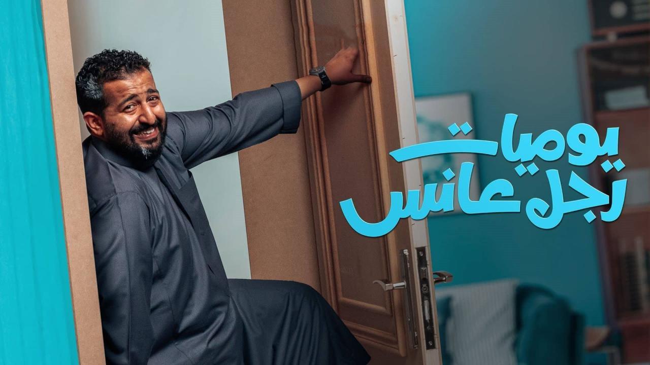 شاهد مسلسل يوميات رجل عانس الحلقة 29 التاسعة والعشرون
