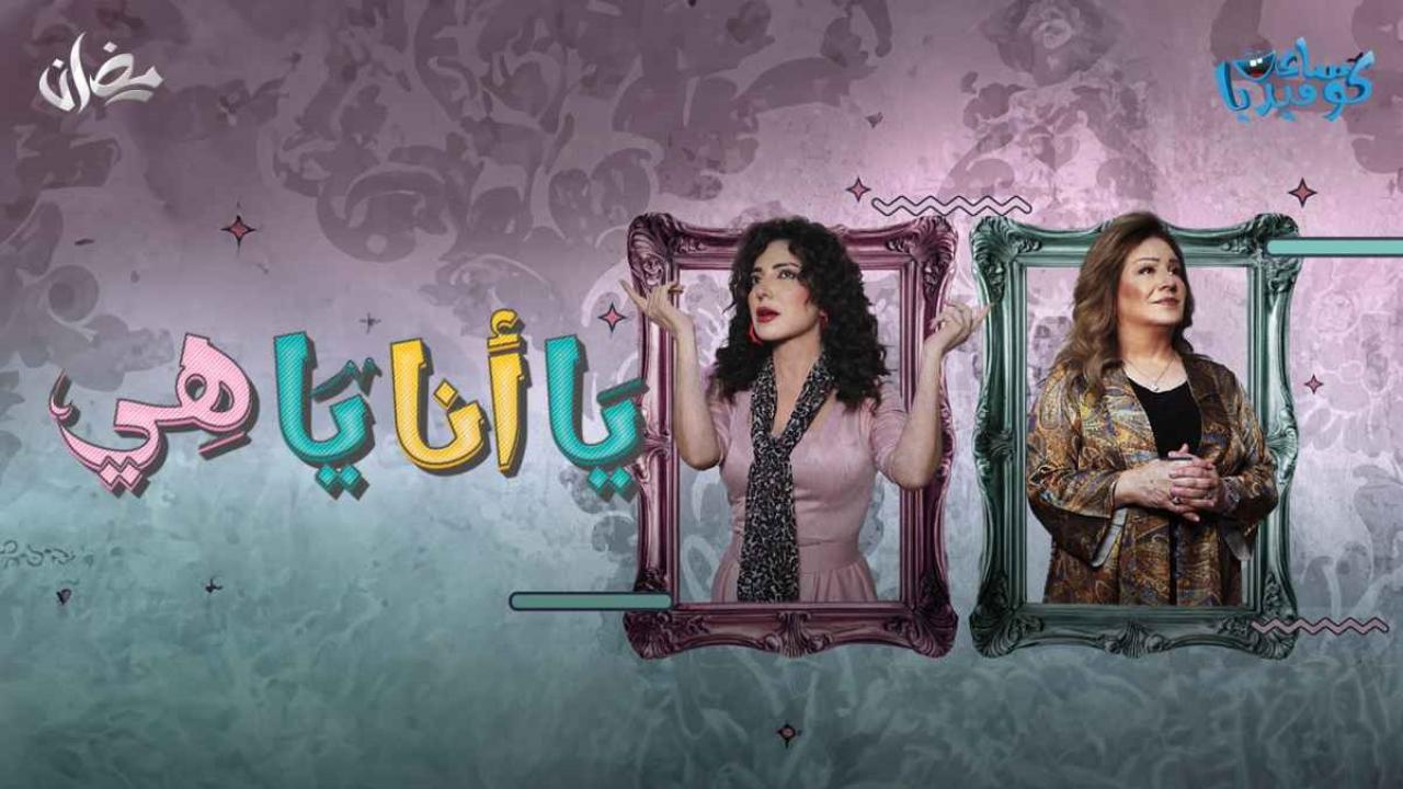 شاهد مسلسل يا انا يا هي الحلقة 4 الرابعة