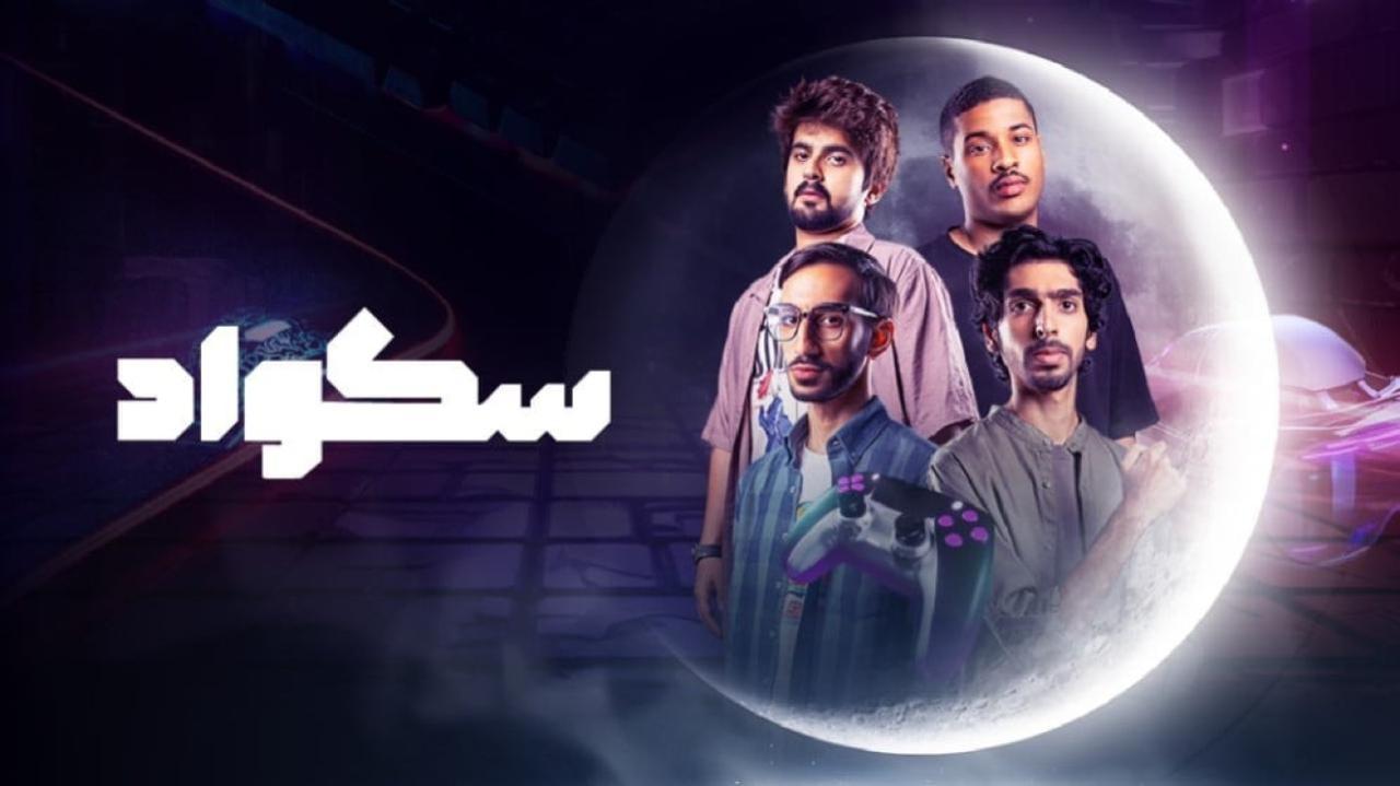 شاهد مسلسل سكواد الحلقة 6 السادسة