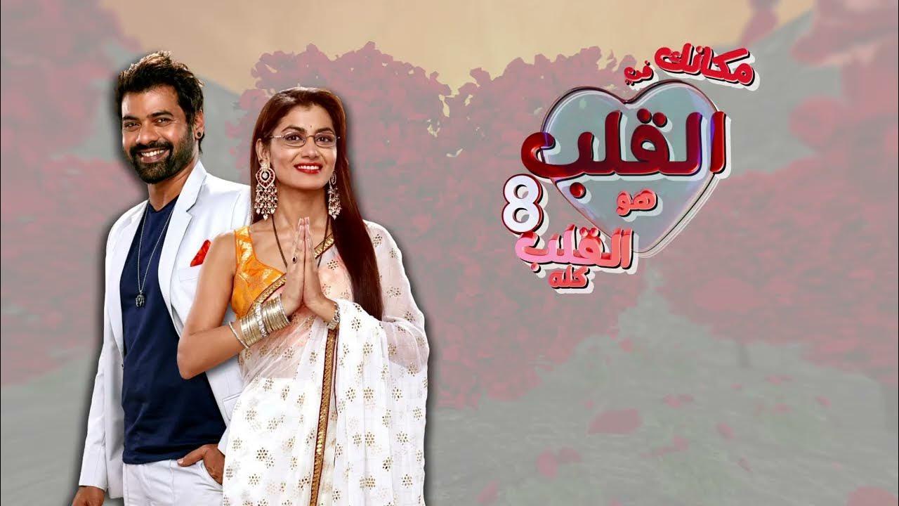 شاهد مسلسل مكانك في القلب الموسم الثامن الحلقة 94 الرابعة والتسعون مدبلجة