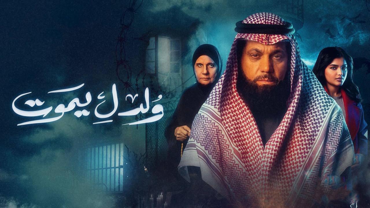 شاهد مسلسل ولد ليموت الحلقة 28 الثامنة والعشرون