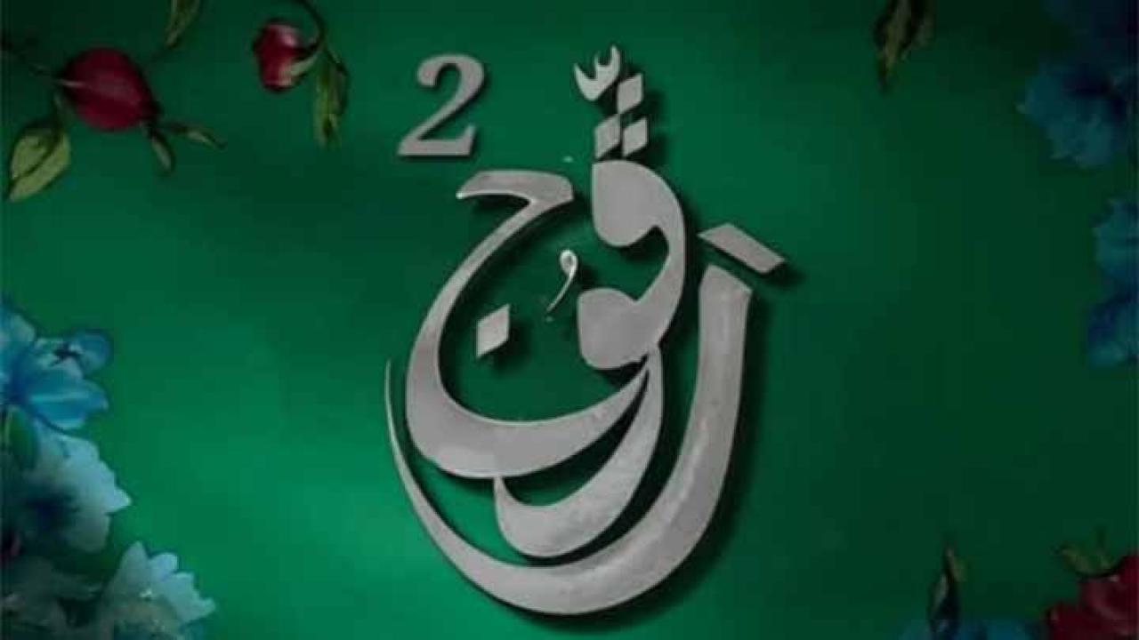 شاهد مسلسل رفوج 2 الحلقة 4 الرابعة