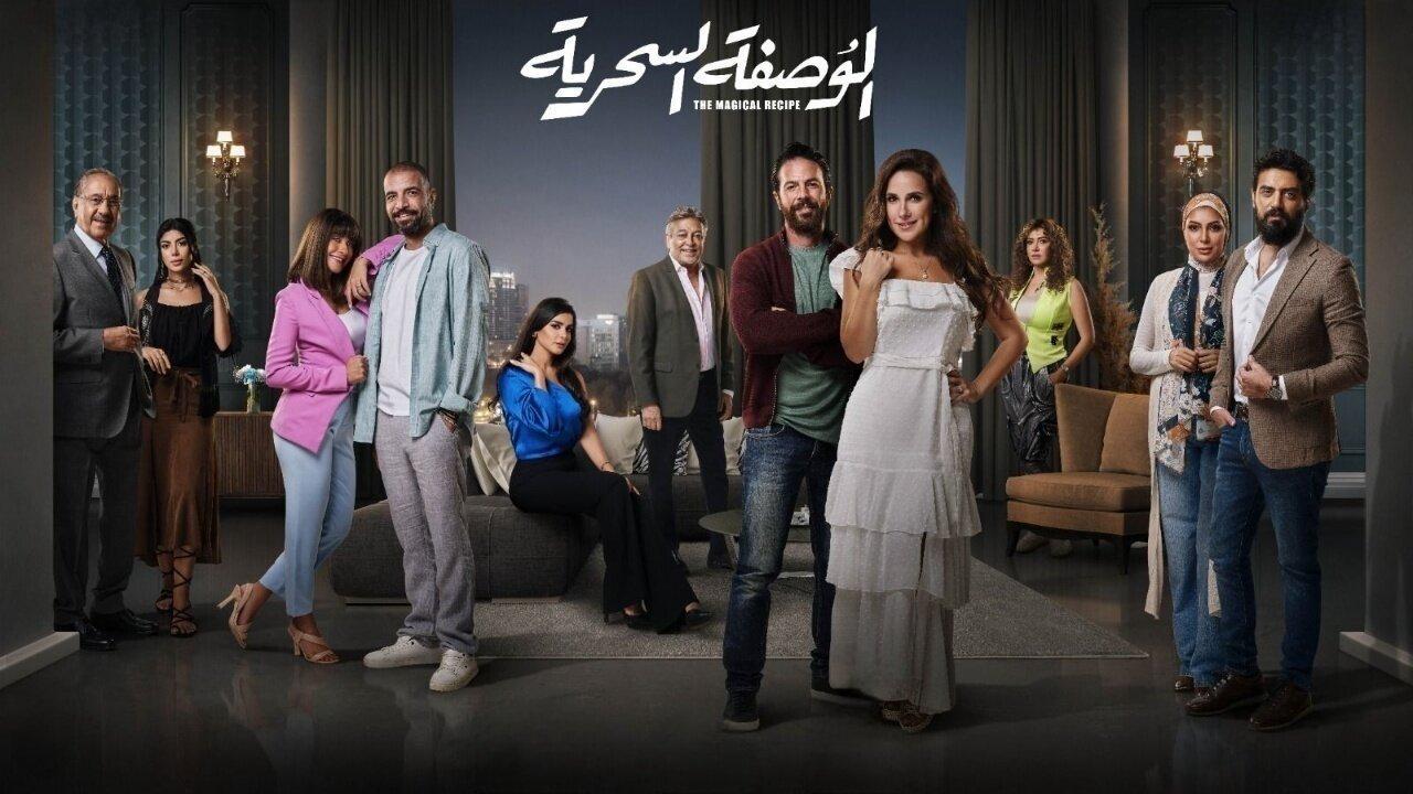 الوصفة السحرية