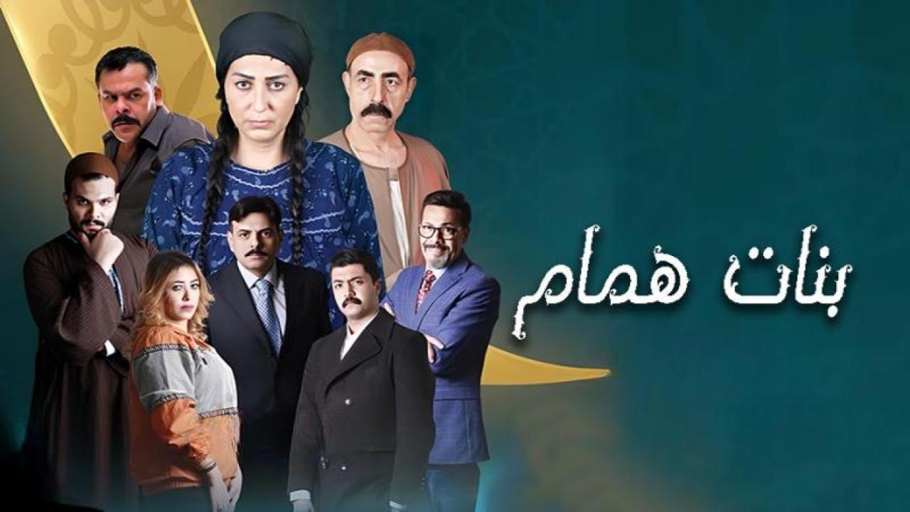 شاهد مسلسل بنات همام الحلقة 3 الثالثة