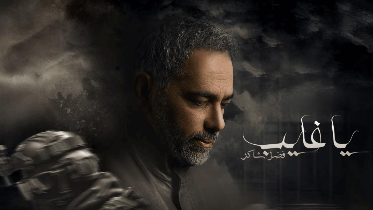 شاهد مسلسل يا غايب فضل شاكر الحلقة 6 السادسة