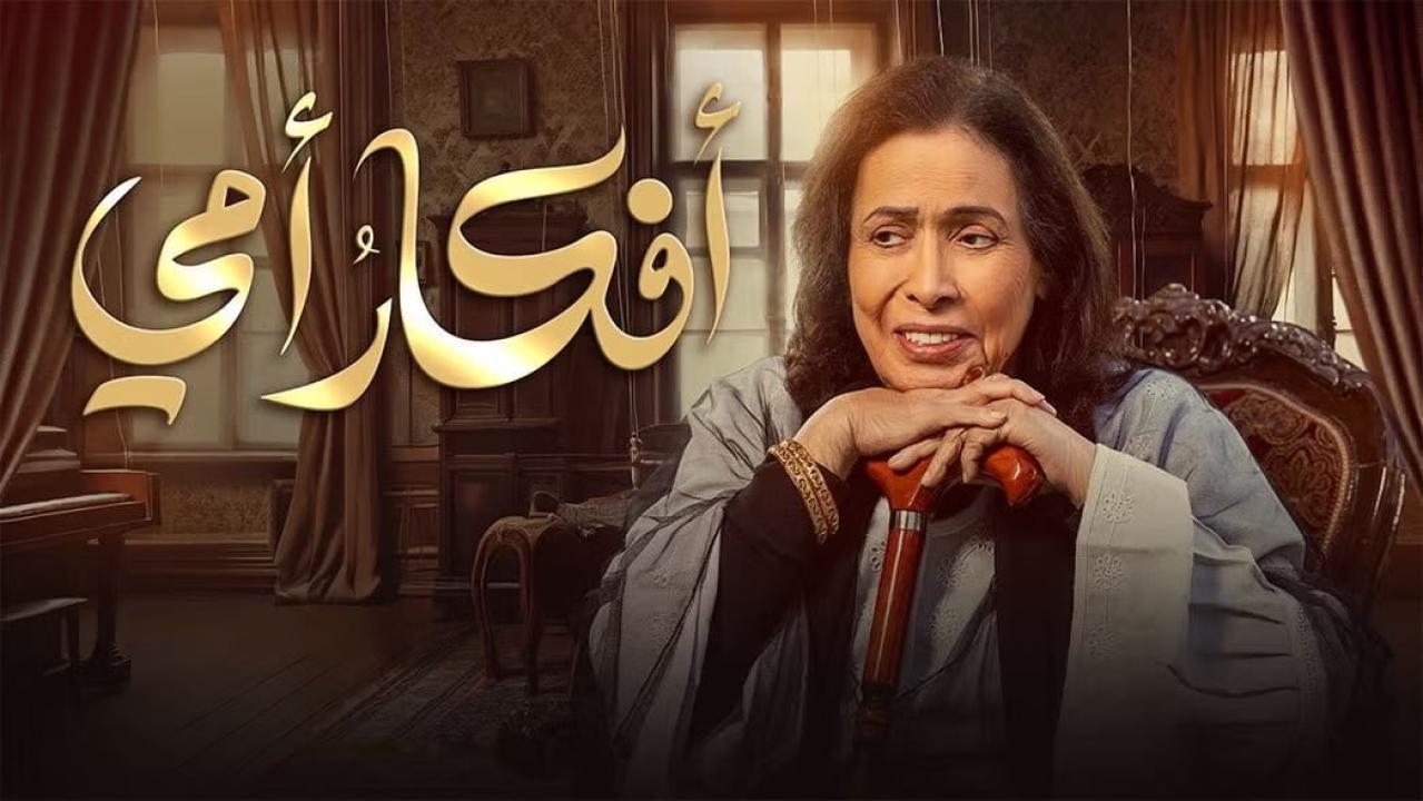 شاهد مسلسل افكار امي الحلقة 1 الاولى
