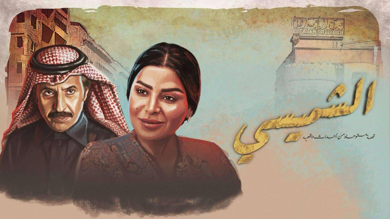 شاهد مسلسل الشميسي الحلقة 1 الاولى