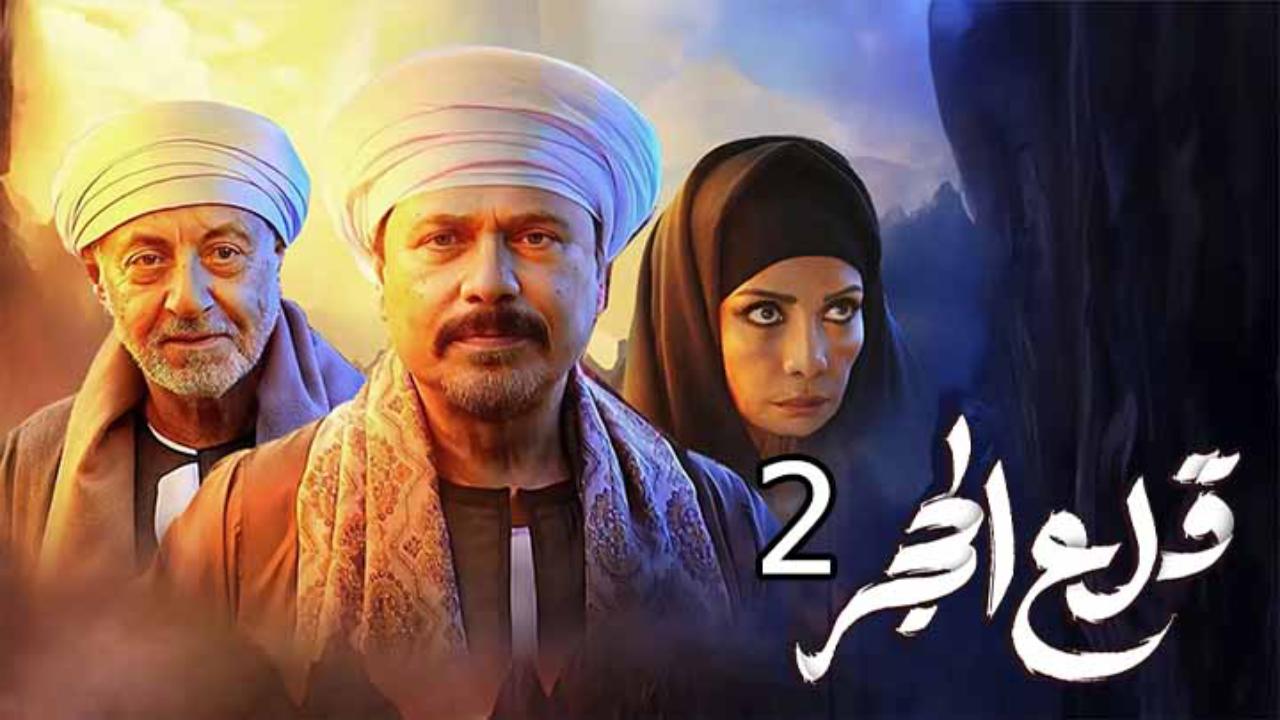شاهد مسلسل قلع الحجر 2 الحلقة 1 الاولى