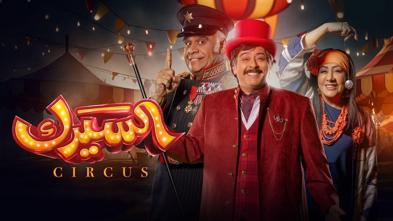 شاهد مسلسل السيرك الحلقة 29 التاسعة والعشرون