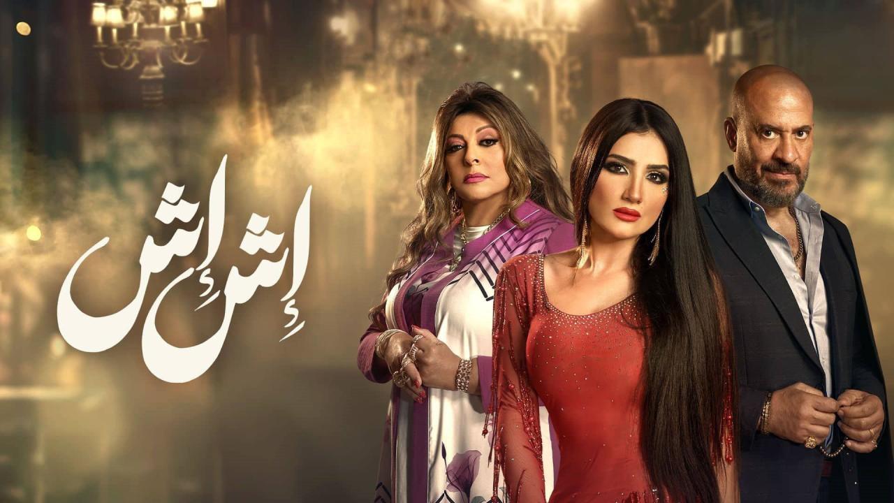 شاهد مسلسل اش اش الحلقة 30 الثلاثون والاخيرة
