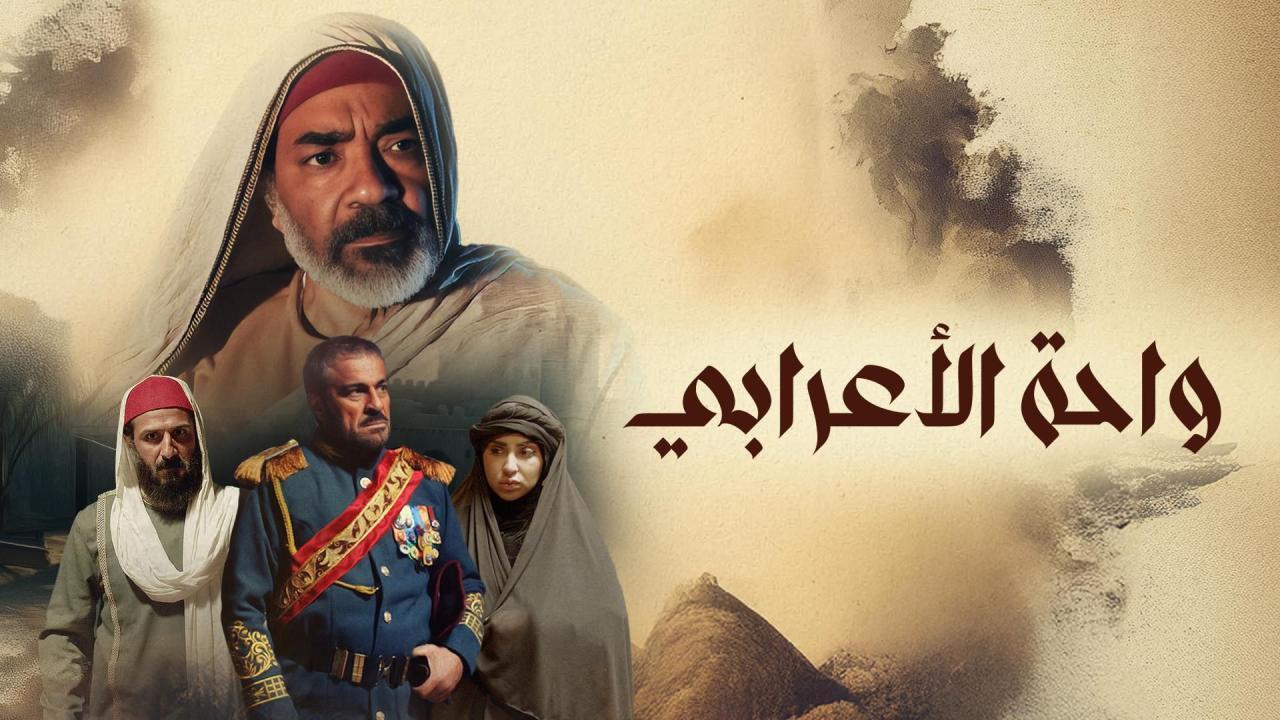 شاهد مسلسل واحة الاعرابي الحلقة 3 الثالثة