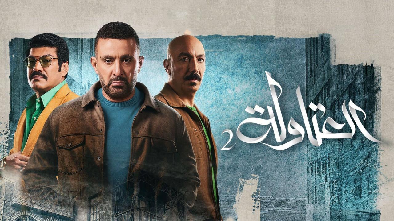 شاهد مسلسل العتاولة 2 الحلقة 30 الثلاثون والاخيرة