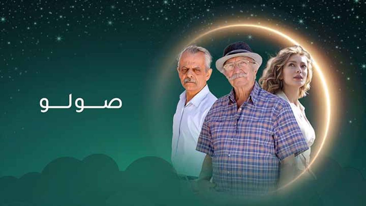 شاهد مسلسل صولو الحلقة 1 الاولى