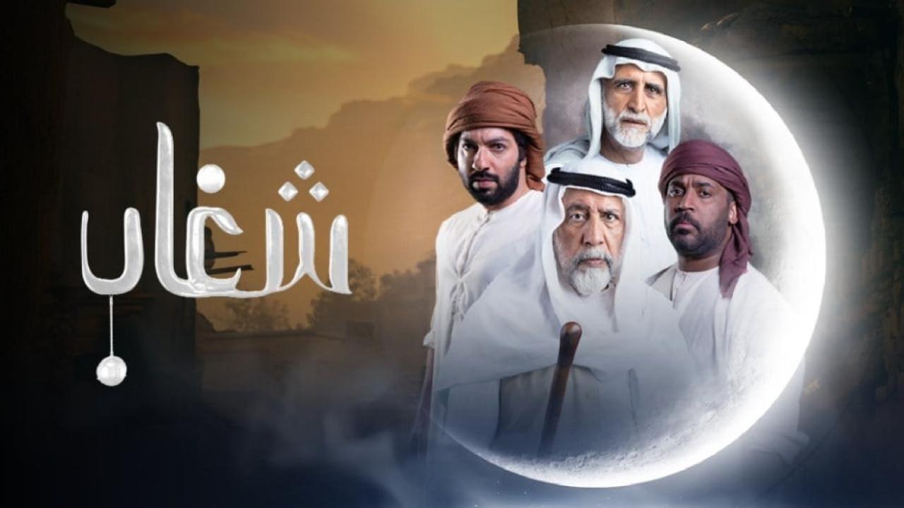 شاهد مسلسل شغاب الحلقة 1 الاولى