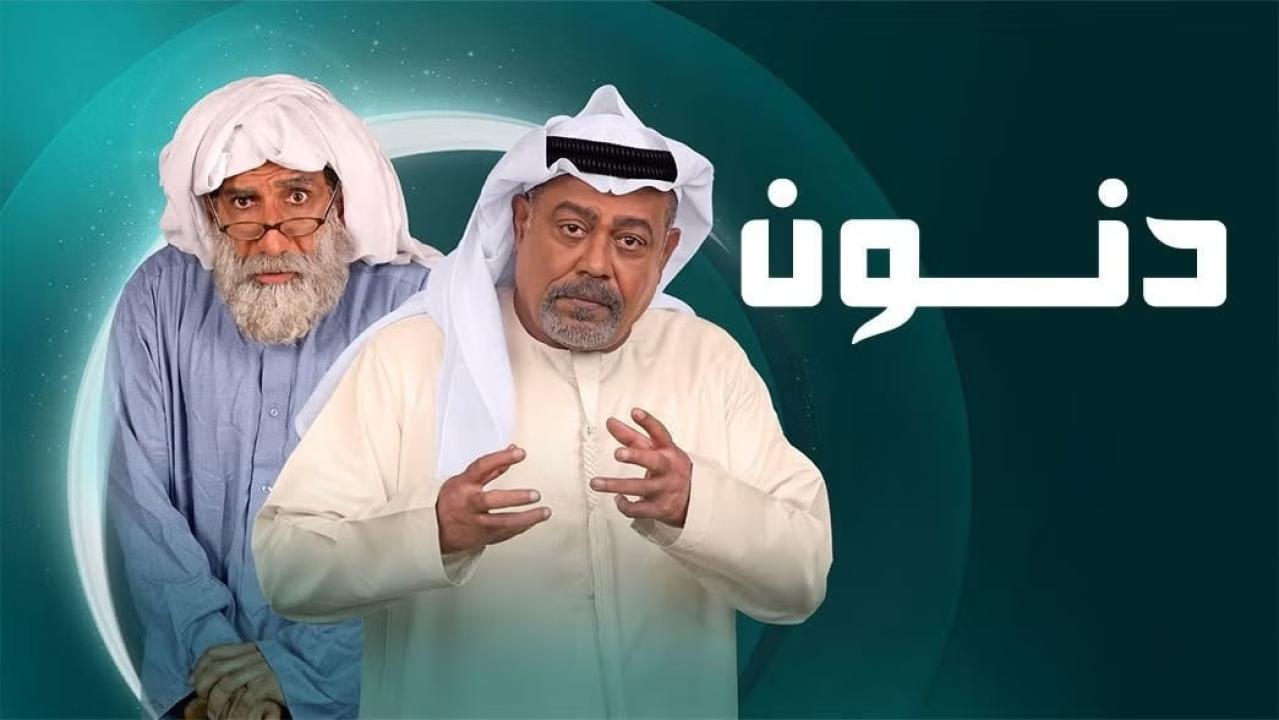 شاهد مسلسل دنون الحلقة 1 الاولى