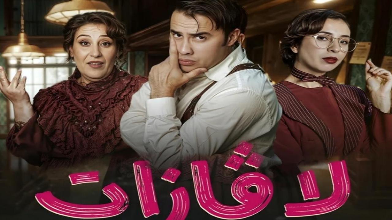 شاهد مسلسل لافازات الحلقة 1 الاولى