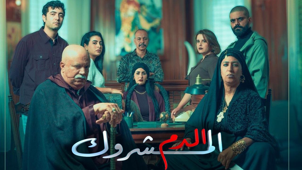شاهد مسلسل الدم المشروك الحلقة 1 الاولى