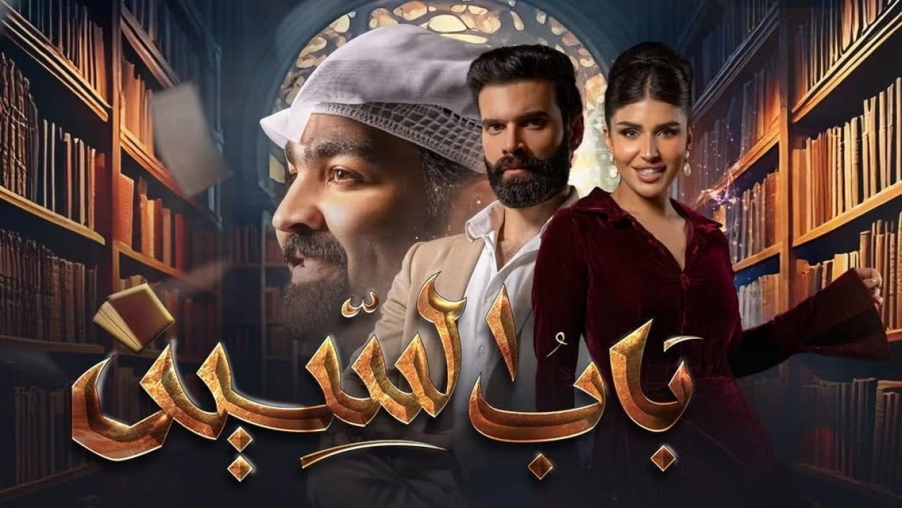 شاهد مسلسل باب السين الحلقة 1 الاولى