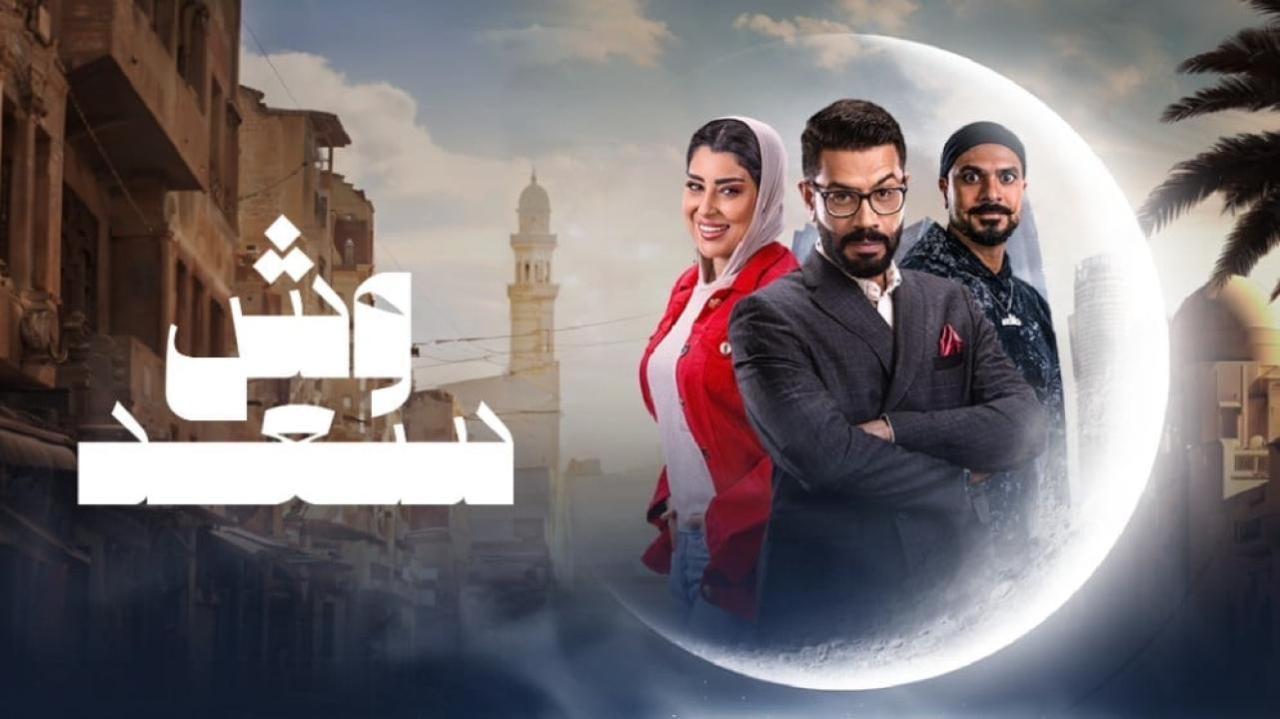 شاهد مسلسل وش سعد الحلقة 1 الاولى