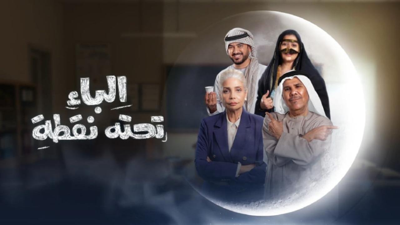 شاهد مسلسل الباء تحته نقطة الحلقة 1 الاولى