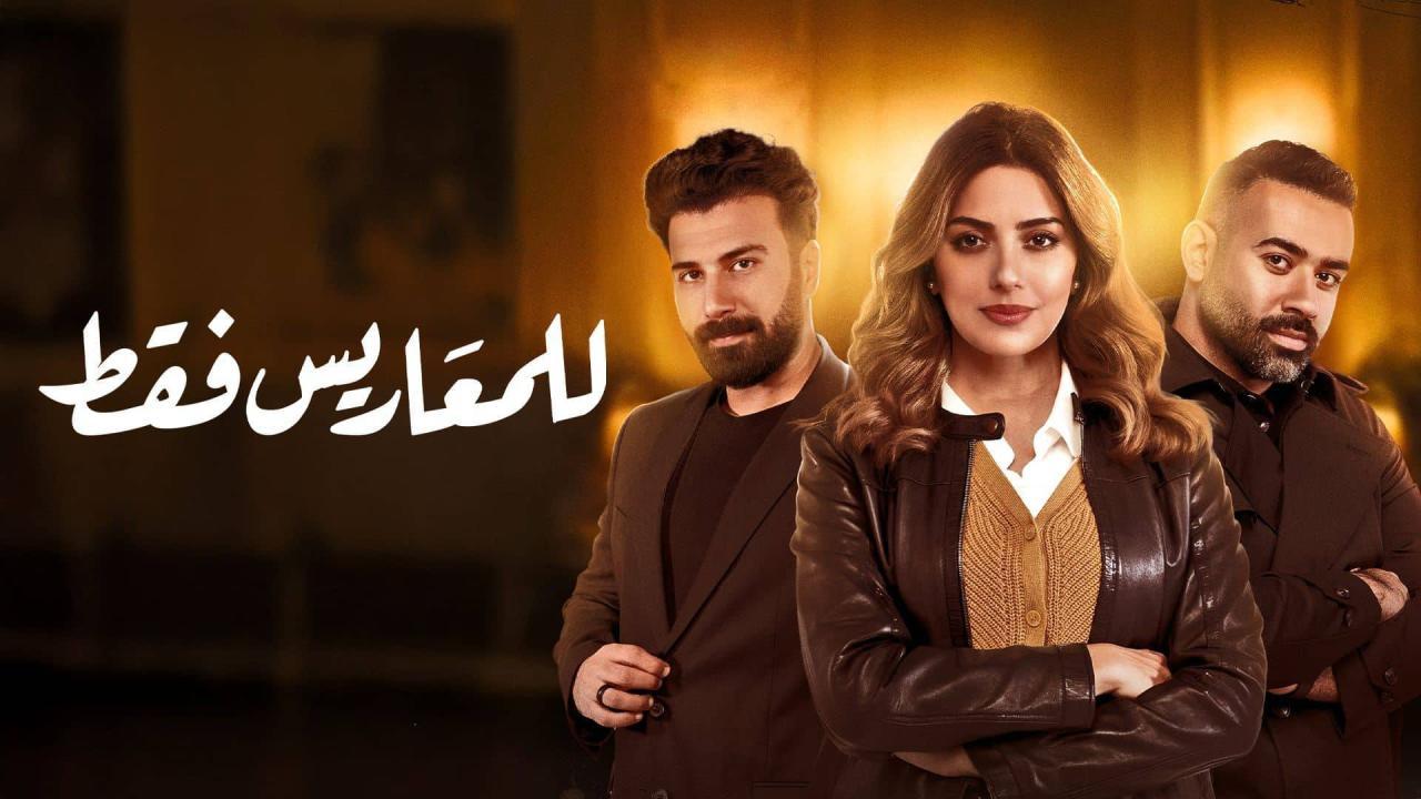 شاهد مسلسل للمعاريس فقط الحلقة 2 الثانية