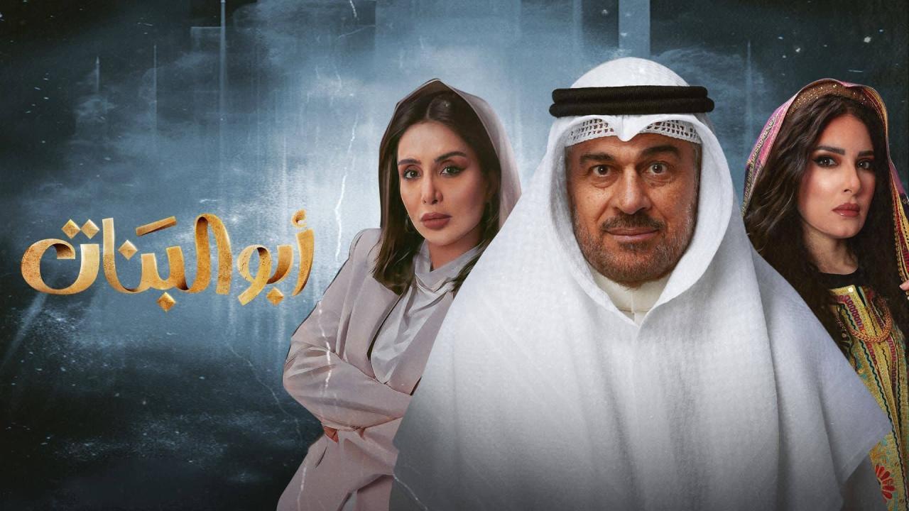 شاهد مسلسل ابو البنات الحلقة 2 الثانية