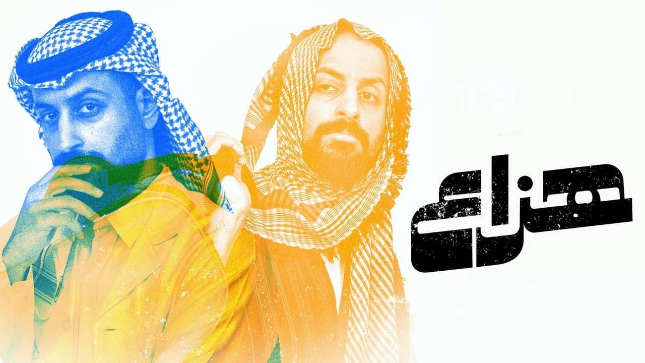 شاهد مسلسل هزاع الحلقة 10 العاشرة والاخيرة