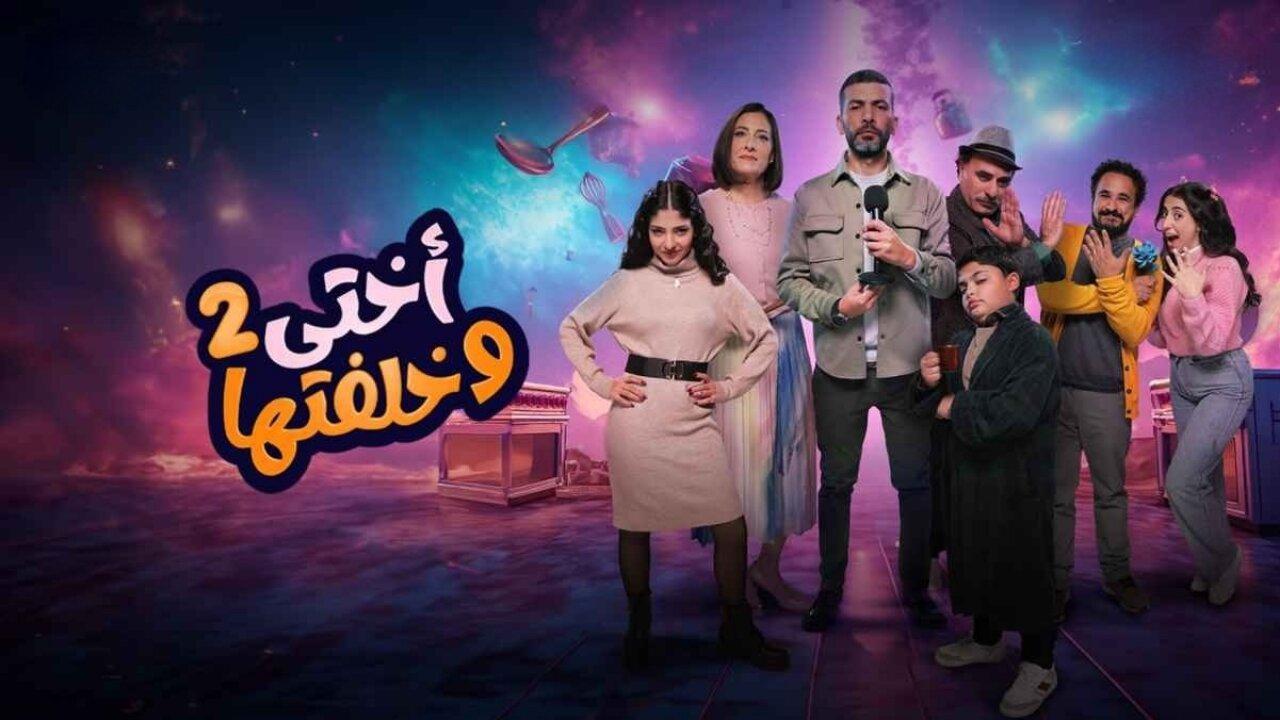 شاهد مسلسل اختي وخلفتها 2 الحلقة 1 الاولى