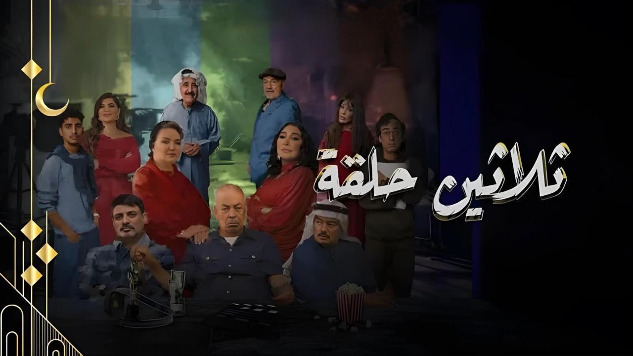 شاهد مسلسل ثلاثين حلقة الحلقة 1 الاولى