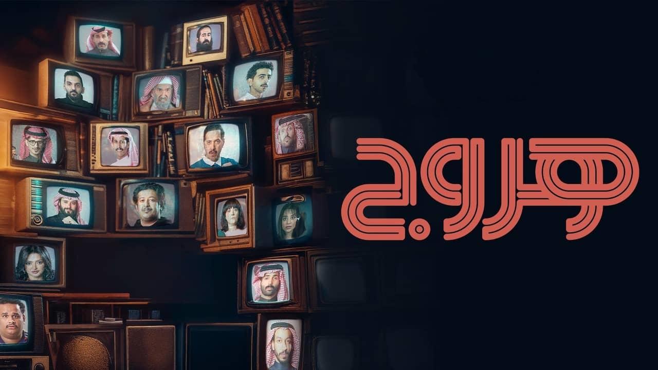 شاهد مسلسل هروج الحلقة 28 الثامنة والعشرون